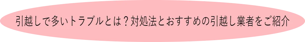 引越しで多いトラブルとは？対処法とおすすめの引越し業者をご紹介